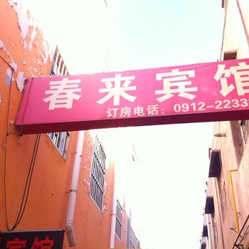 榆林榆阳区春来商务宾馆酒店提供图片