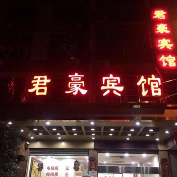 义乌君豪宾馆酒店提供图片