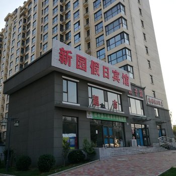 东戴河新园假日酒店