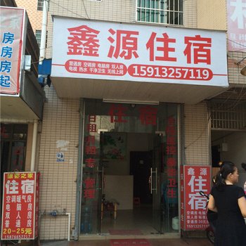 珠海鑫源住宿