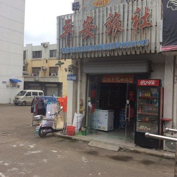 盱眙平安旅社