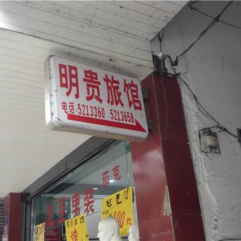 合江明贵旅馆酒店提供图片