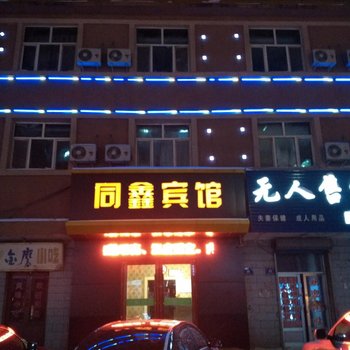 鸡东县同鑫时尚宾馆酒店提供图片