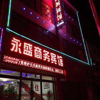 岷县永盛商务宾馆酒店提供图片