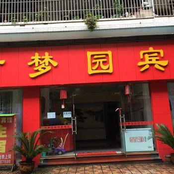 重庆竹梦园宾馆