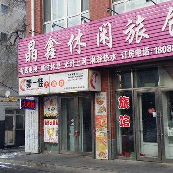哈尔滨晶鑫休闲旅馆