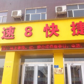 河间速8快捷宾馆酒店提供图片