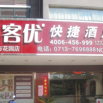 尚客优快捷酒店(蕲春东方花园店)酒店提供图片