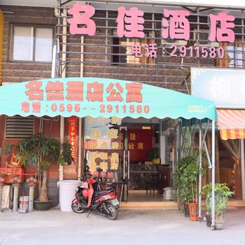 漳州名佳酒店公寓酒店提供图片