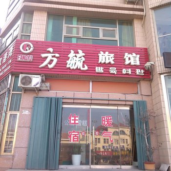 荣成方毓旅馆