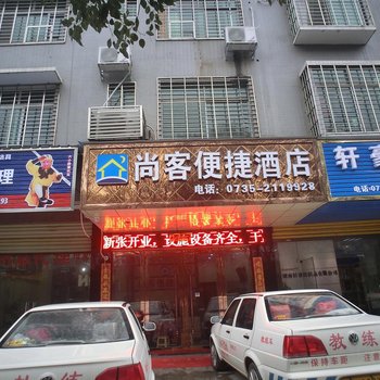 郴州尚客便捷酒店酒店提供图片