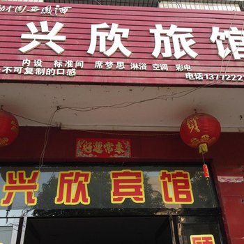 安康兴欣宾馆酒店提供图片