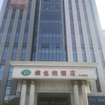 维也纳酒店(潍坊火车站店)酒店提供图片