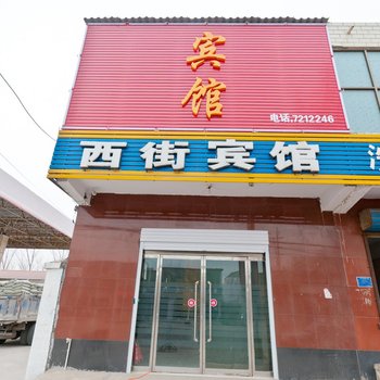 广宗西街宾馆酒店提供图片