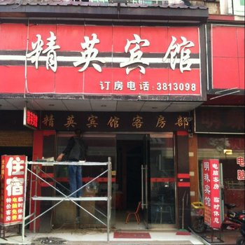 驻马店精英宾馆