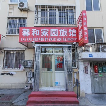 青岛馨和家园旅馆