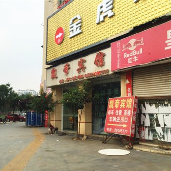 资阳凯帝宾馆酒店提供图片