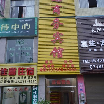 利川鸿途商务宾馆