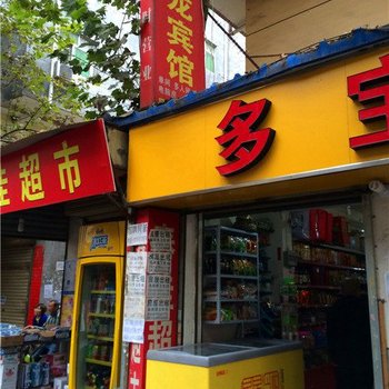 金龙宾馆(西安南康新村东门店)