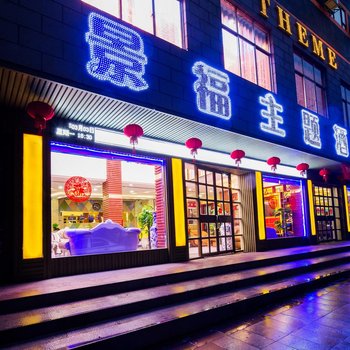 宜春景福主题酒店酒店提供图片