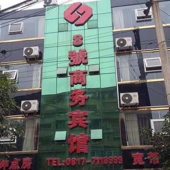 南充8号商务宾馆
