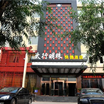 长治太行明珠快捷酒店酒店提供图片