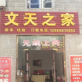 鸡公山文天之家旅社酒店提供图片