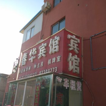 射阳春华宾馆酒店提供图片