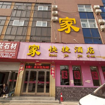 林州家快捷酒店