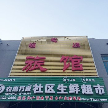 沈阳福之源旅馆