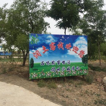 中卫润土客栈