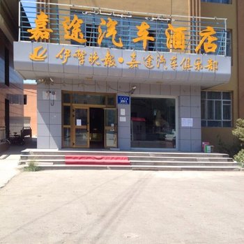 伊犁嘉旅汽车酒店酒店提供图片