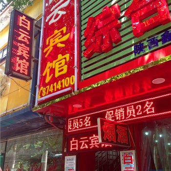 西安白云宾馆(张学良公馆店)
