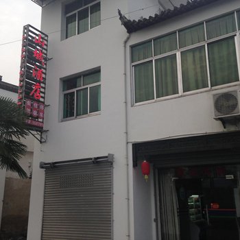 黟县山城酒店酒店提供图片