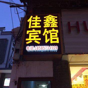 镇远佳鑫宾馆酒店提供图片