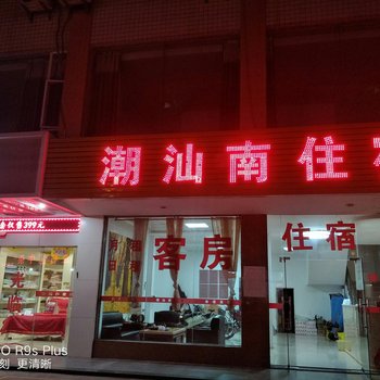 潮州潮汕南住宿酒店提供图片