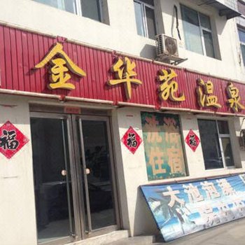 奇村金华苑温泉酒店提供图片