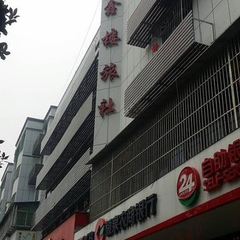 阜阳聚鑫楼旅社酒店提供图片