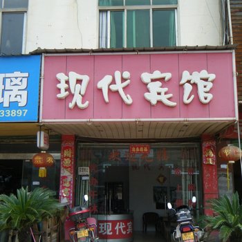 瑞昌现代宾馆