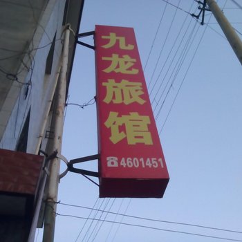 陇县九龙旅馆