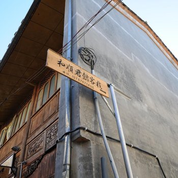 保山腾冲和顺君懿客栈酒店提供图片