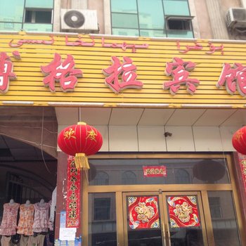 阿图什博格拉宾馆酒店提供图片