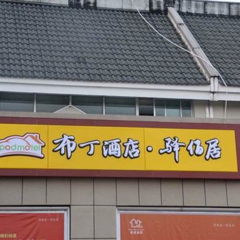 布丁驿佰居(常山店)酒店提供图片