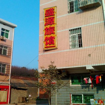 长沙县盛源旅馆