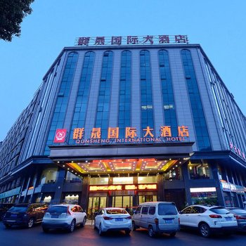 长沙县群晟国际大酒店