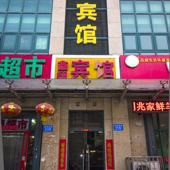 潍坊鑫翔宾馆酒店提供图片