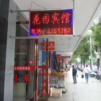 宜丰花园宾馆酒店提供图片