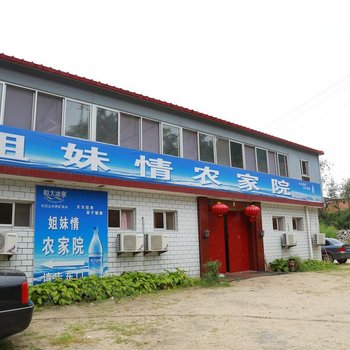盘山姐妹情农家院