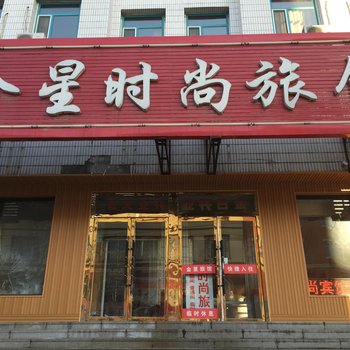 磐石金星时尚入住酒店提供图片