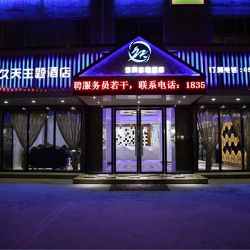 龙泉久天主题酒店酒店提供图片